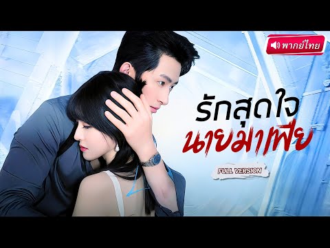 【พากย์ไทย🔊】😱 งานประมูลช็อค! สาวถูกขายเป็น"ของบำเรอ"ก่อนพบรักกับมาเฟียหนุ่มลึกลับ #ละครจีน #พากย์ไทย
