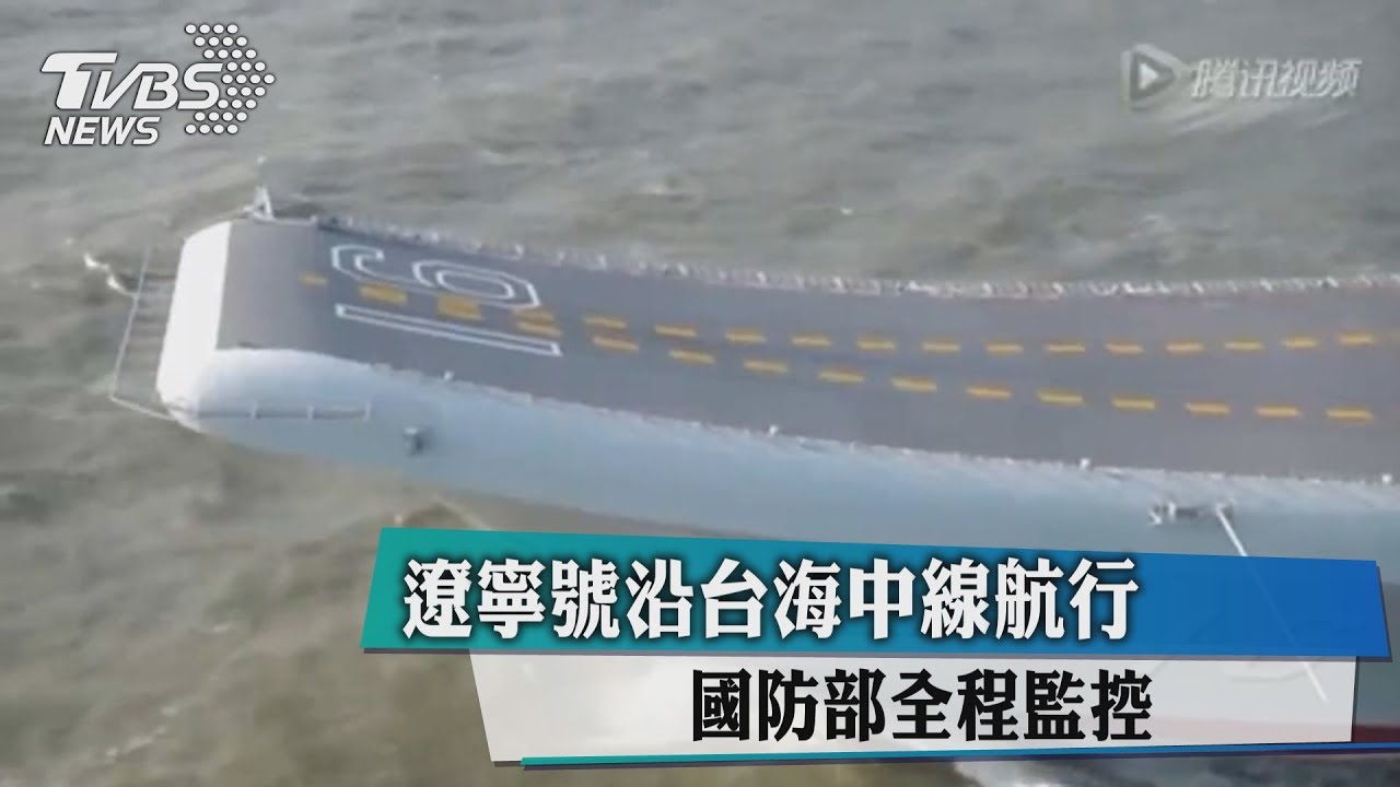 遼寧號沿台海中線航行 國防部全程監控