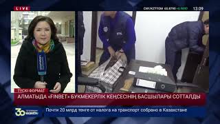АЛМАТЫДА &laquo;FINBET&raquo; БУКМЕКЕРЛІК КЕҢСЕСІНІҢ БАСШЫЛАРЫ СОТТАЛДЫ