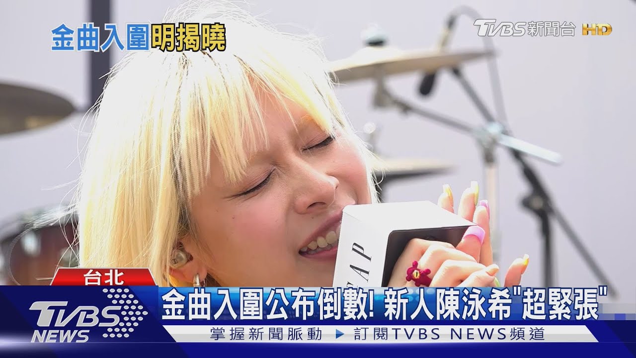 金曲入圍公布倒數!陳泳希因《愛愛內含光》暴紅:盼拿新人