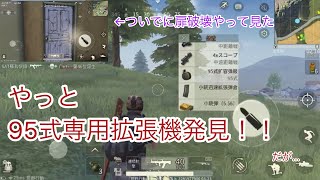 【荒野行動】95式拡張機ついに発見したのだが、、、【#4】
