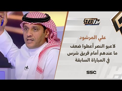علي المرشود : لاعبو النصر أعطوا ضعف ما عندهم أمام فريق شرس
