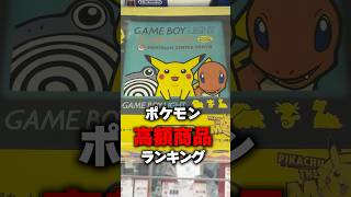 中古屋で実際に売ってたポケモン高額商品ランキング（その３）