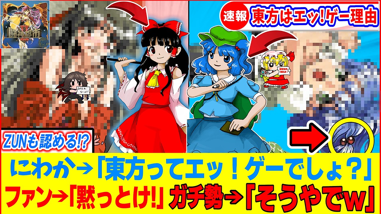 【ゆっくり解説】子供は見ないで！東方が××ゲームである理由を比較検証で証明する！