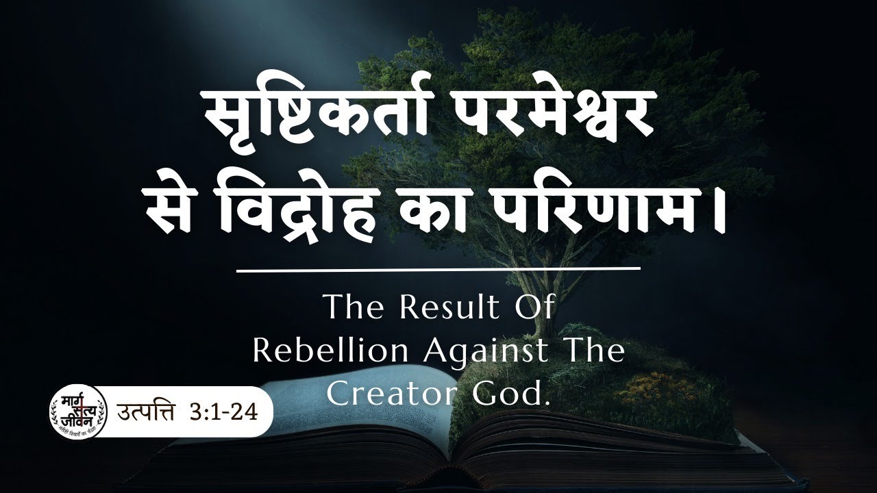सृष्टिकर्ता परमेश्वर से विद्रोह का परिणाम