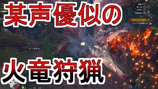 【MHW実況】某声優似がリオレウス狩って範馬勇次郎目指す！使用武器 大剣 ［ モンスターハンターワールド ］