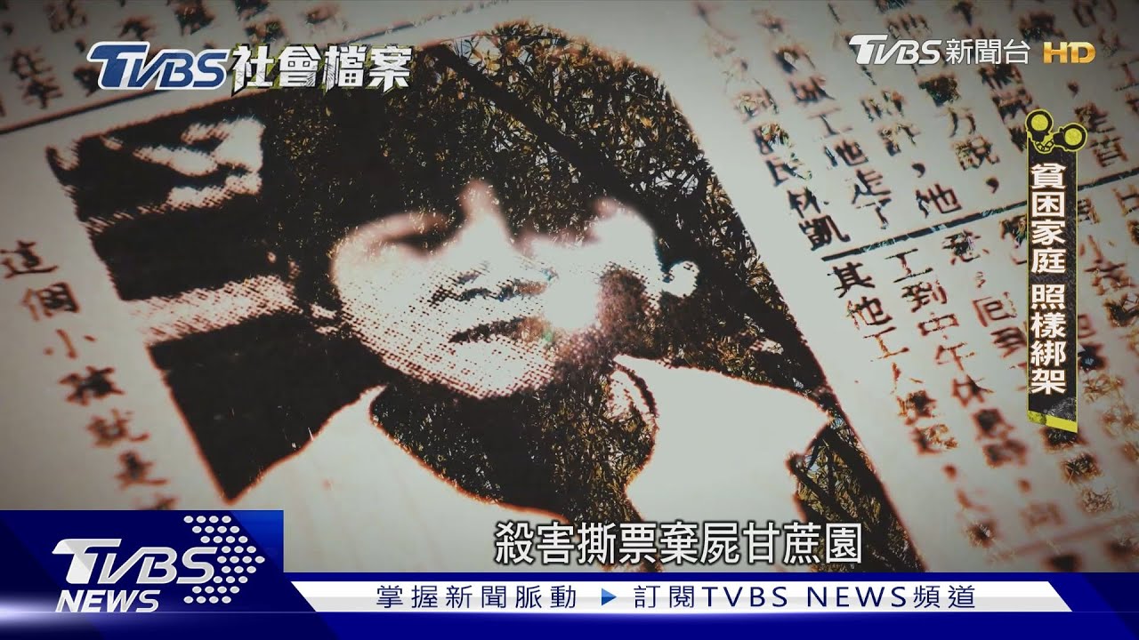TVBS社會檔案/父母的噩夢年代! 民國71年「兒童綁架撕票」全台連環爆