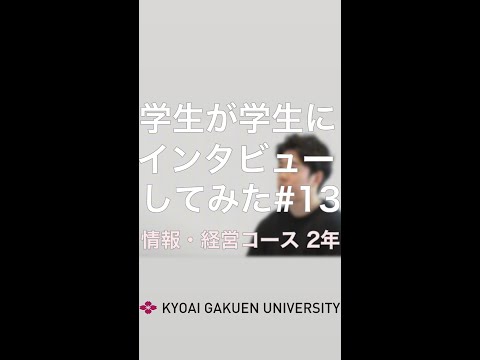 #学生が学生にインタビューしてみた #情報経営コース