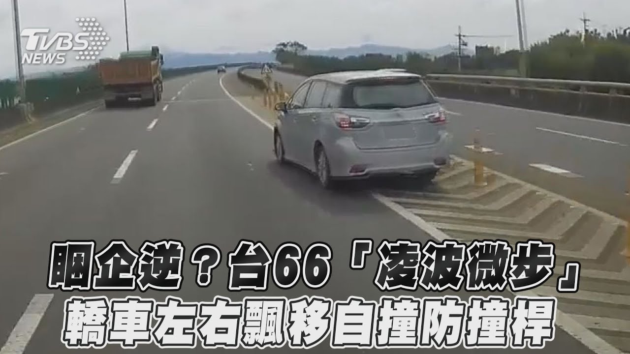 影音／睏企逆？台66「凌波微步」　轎車左右飄移自撞防撞桿
