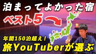 【保存版】泊まって良かった宿ランキングBest5｜年間150泊超えの旅YouTuberが選ぶ！