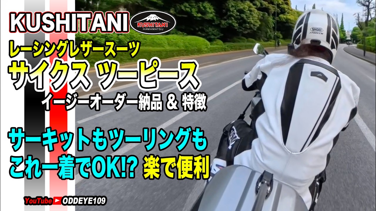 クシタニ サイクスツーピース革ツナギ イージーオーダー納品! 特徴1stレビュー