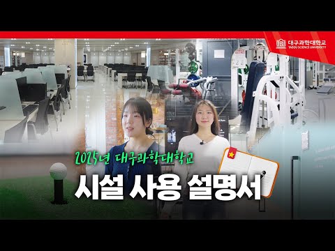  대구과학대 시설 100% 활용법! 🔍📚 [대구과학대학교 시설 사용 설명서🏢] YouTube Thumbnail
