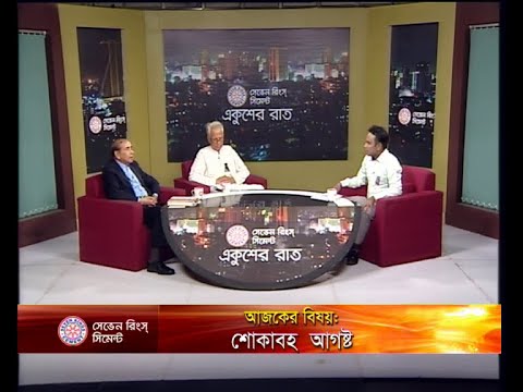 একুশের রাত ১৬ আগষ্ট ২০১৮(আলোচক: ওয়ালিউর রহমান-সাবেক রাষ্ট্রদূত। মোহাম্মদ জমির- সাবেক রাষ্ট্রদূত ও সাবেক তথ্য কমিশনার)