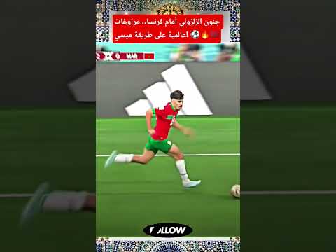 جنون الزلزولي أمام فرنسا.. مراوغات عالمية على طريقة ميسي! ⚽🔥🇲🇦​ا #اكسبلور #morocco #ترند #المغرب