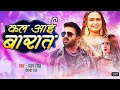 Kal Aai Barat Pawan Singh Shilpi Raj New Song Teaser Out Now Kal Aai Barat Song Teaser