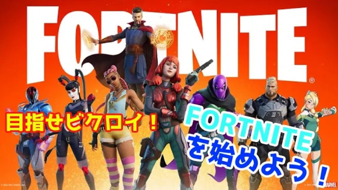 FORTNITEを始めよう！