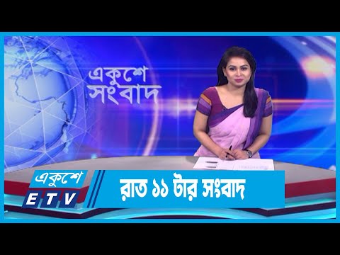 11 AM News || রাত ১১টার সংবাদ || 1 September 2023 || ETV News