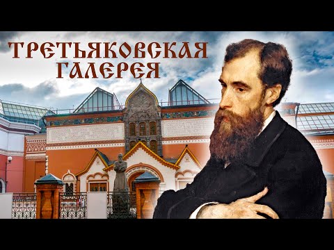 Третьяковская галерея. Москва на все времена