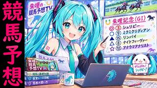 【初音ミク】穴馬アナリスト（朱哩の競馬予想TVテーマソング）【3rdシングル】