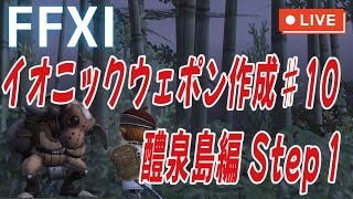【FF11】醴泉島編 Step１【イオニックウェポン作り１０】