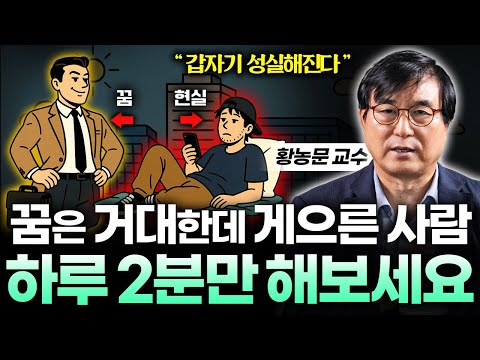 실컷 계획 세워놓고 실천을 안 한다면, '이 영상 꼭 보세요' 게으름 싹 사라집니다 (황농문 교수 2부)
