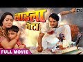 Khesari Lal का सुपरहिट भोजपुरी फिल्म  - LAADLA BETA -Bhojpuri Full Movie