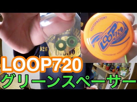 ヨーヨー LOOP720用のグリーンスペーサー付けてみた！