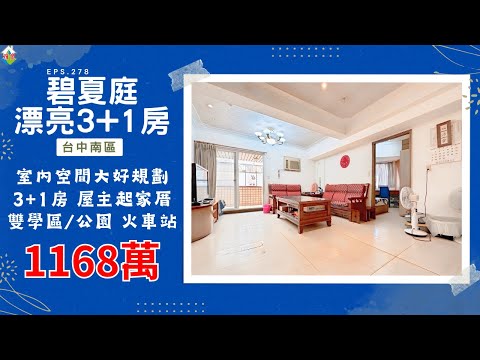 [線上賞屋] 碧夏庭漂亮3+1房│台中南區