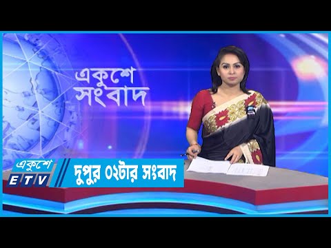 02 PM News || দুপুর ০২টার সংবাদ || 25 August 2022