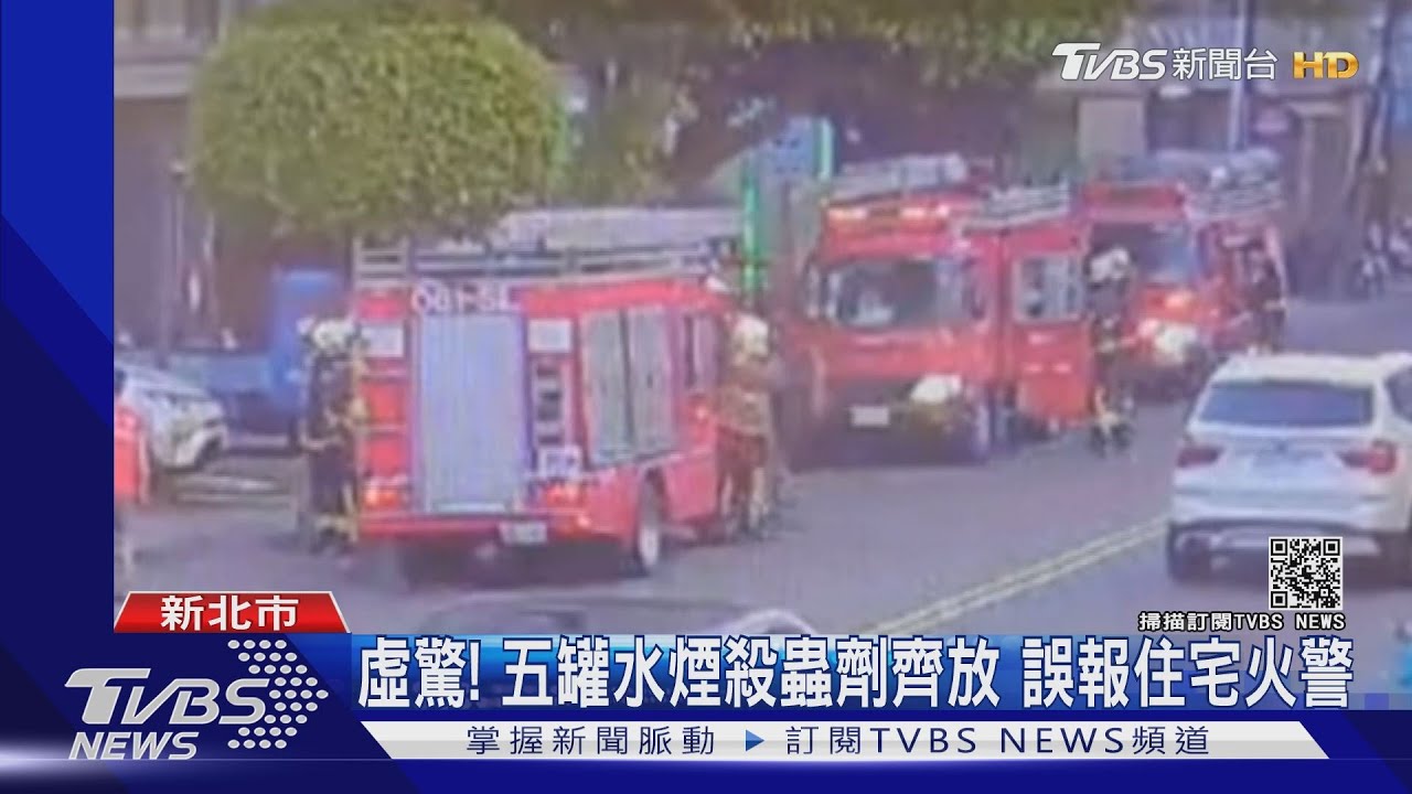 殺蟲像殺人!用水煙殺蟲劑未告知 鄰居誤會失火驚逃
