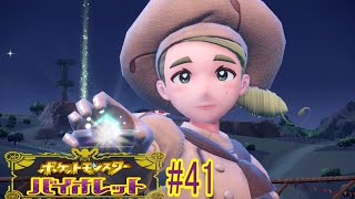 【実況なのか？】ポケットモンスターバイオレット#41