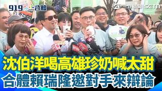 沈伯洋喝「高雄特製珍奶」：太甜啦！ 北高連線「合體賴瑞隆」邀對手：快搭車來辯論｜三立新聞網 SETN.com