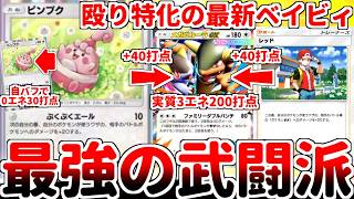 【ポケポケ】ロケット団の野望で実装された究極の武闘派ベイビィ「ピンプク」の力でメガガルーラexがまさかの超強化！？ 幾らサカキの手持ちだからってお手軽+40打点は流石にぶっ壊れすぎる件【ゆっくり実況】