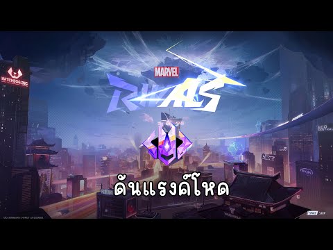 Marvel Rivals ดันแรงค์โหดๆ