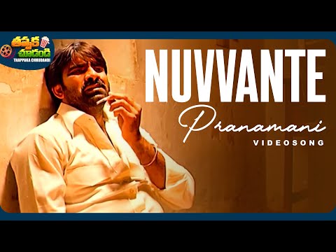 Nuvvante Pranamani Video Song | Naa Autograph Movie | Ravi Teja, Gopika | @ThappakaChudandi9