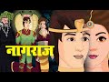 नागराज | NAAGRAJ 1 To 5 | Nagin Ki Kahani | Fairy Tales | Hindi Moral Stories |  Anim Stories