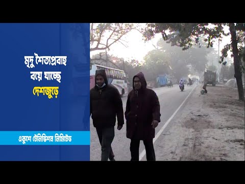 মৃদু শৈত্যপ্রবাহ বয়ে যাচ্ছে দেশজুড়ে | ETV News