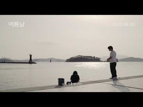 영화 '여름날' 30초 예고편