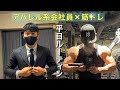 【ルーティン】大会まで残り65日!会社員でコンテスト優勝を目指すアパレル系サラリーマンの4日間