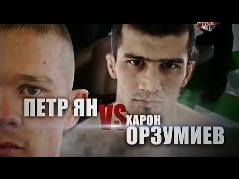 Петр Ян vs. Харон Орзумиев | Petr Yan vs. Haron Orzumiev | ACB 19