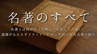 名著とは？古典や名作との違い、読書がもたらすメリット、ジャンル別で有名名著の紹介