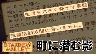 #4 私の知らない所で何かが起きている【Stardew Valley 実況】
