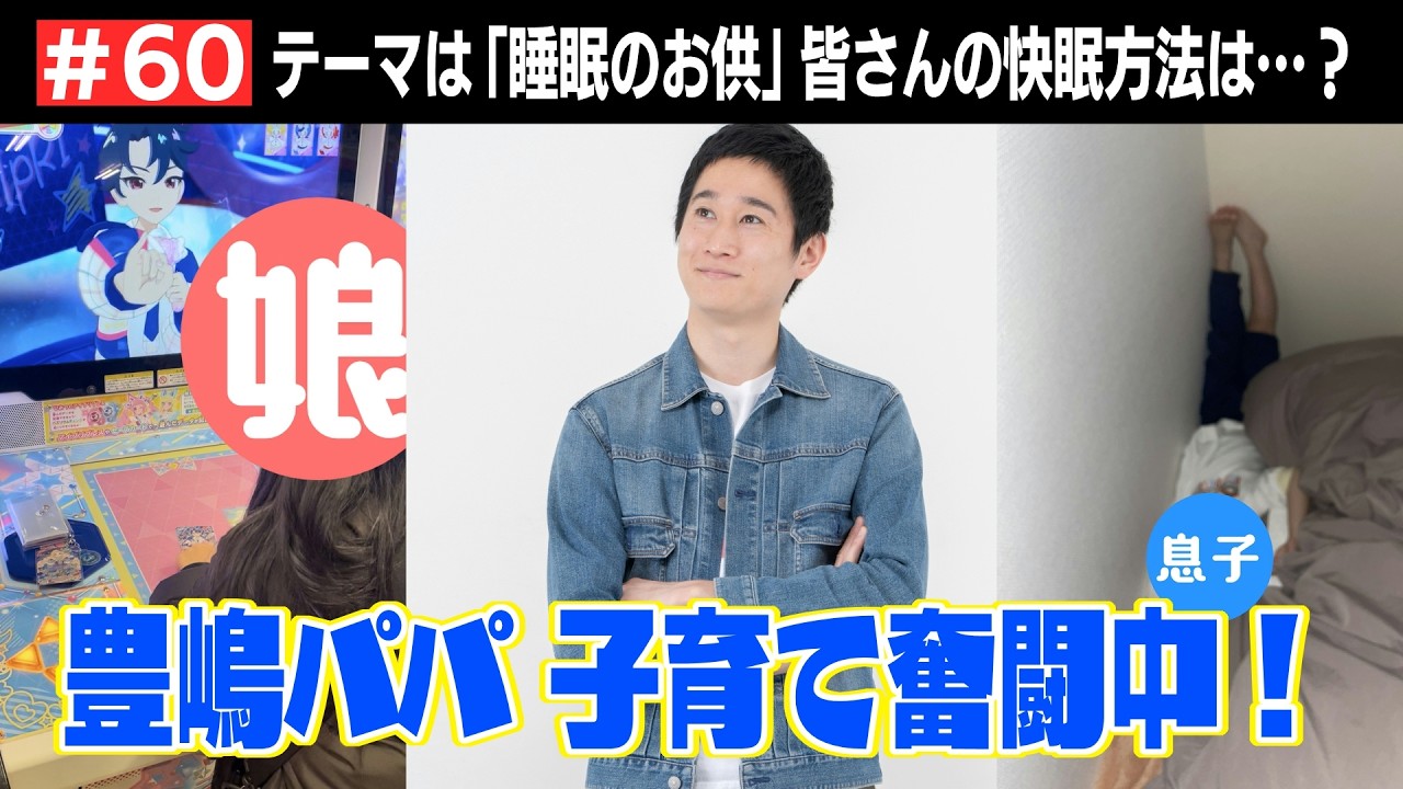 #60 睡眠のお供