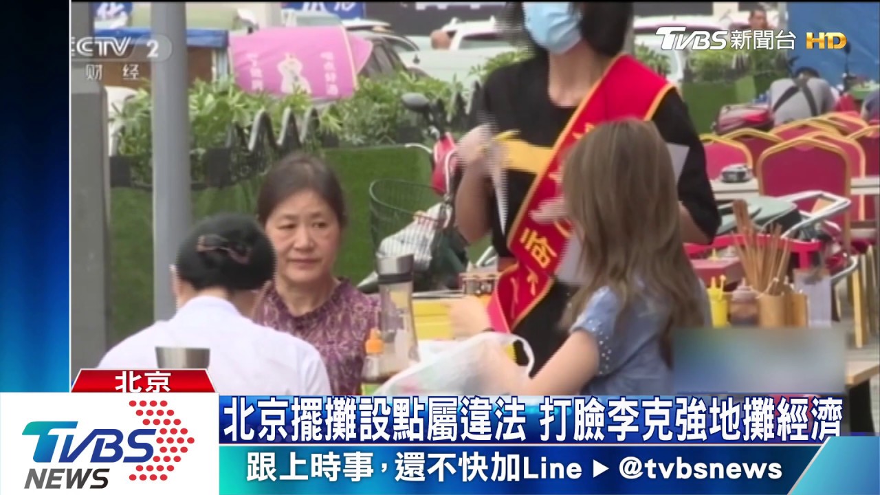 北京擺攤設點屬違法 打臉李克強地攤經濟
