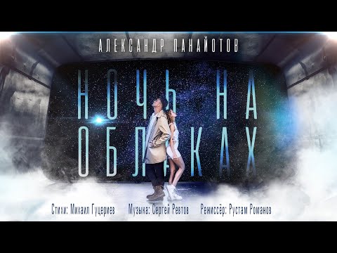download lagu mp3 mp4 александр панайотов ночь на облаках скачать, download lagu александр панайотов ночь на облаках скачать gratis, unduh video klip Download александр панайотов ночь на облаках скачать Mp3 dan Mp4 320kbps Gratis