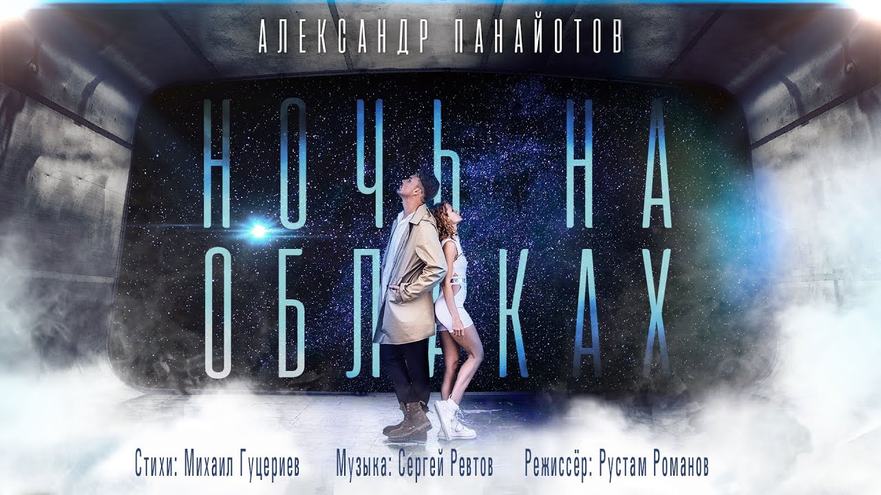 Александр Панайотов — Ночь на облаках
