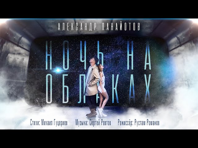 Александр Панайотов - Ночь На Облаках (Sasha Katana Remix)