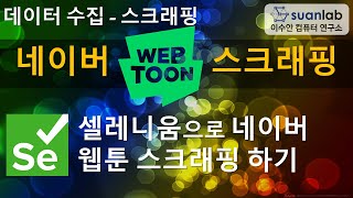 Selenium 네이버 웹툰 스크래핑