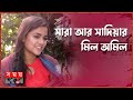 মায়াশালিক নিয়ে সারার বক্তব্য Sadia Ayman May
