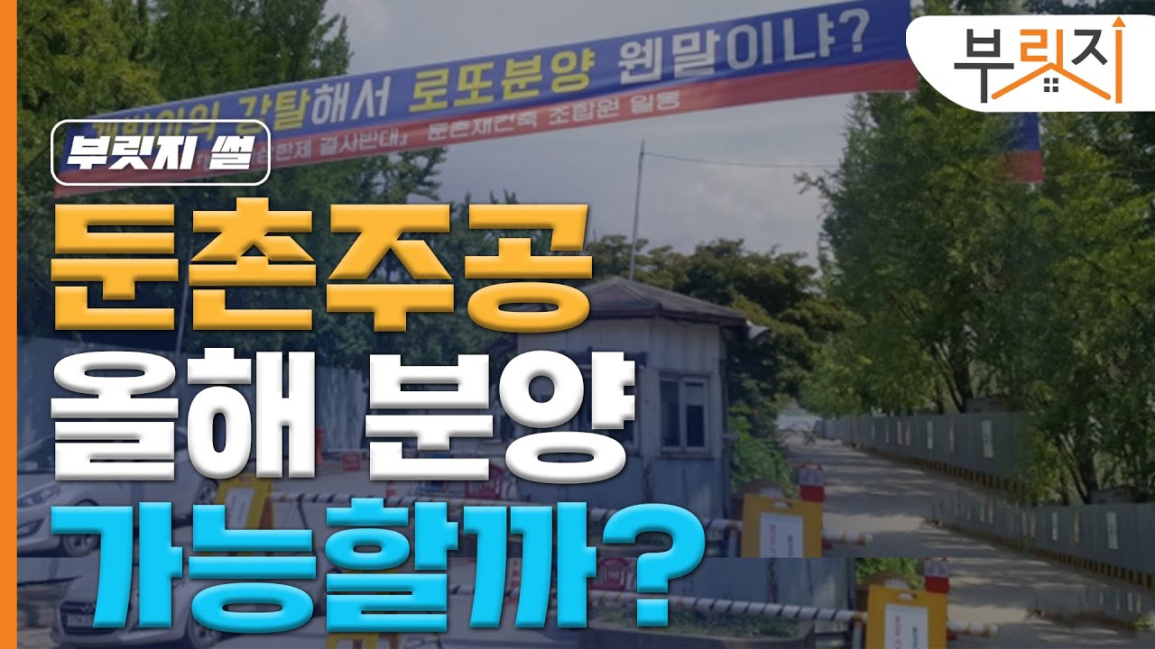 [부릿지썰]단군이래 최대 재건축, 둔촌주공...올해 분양 가능할까?